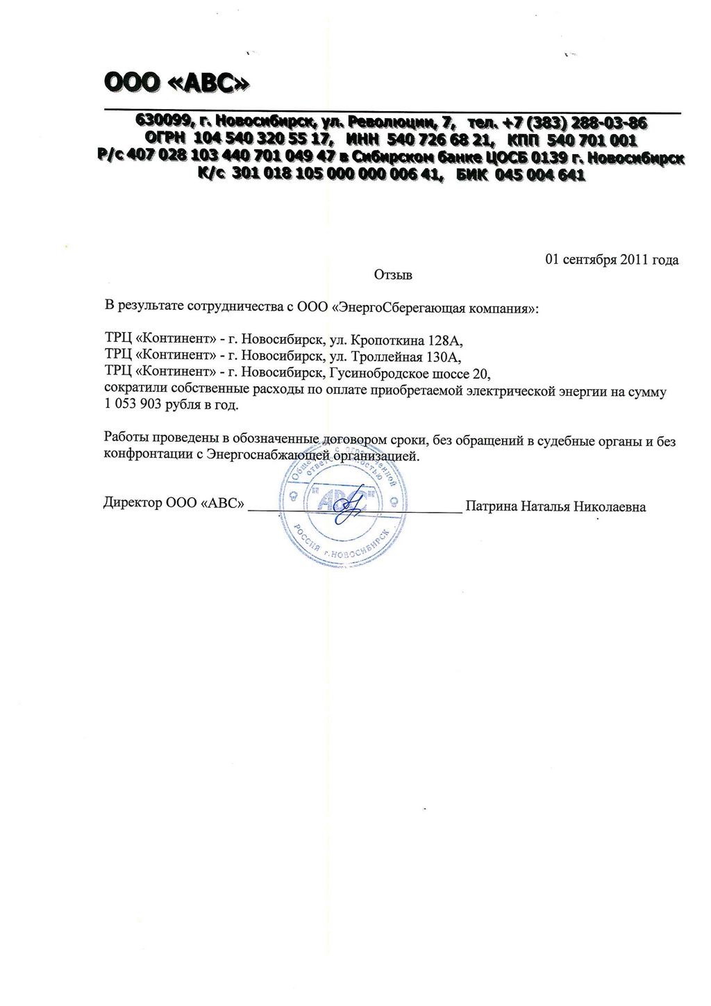 Отзыв ООО «АВС»