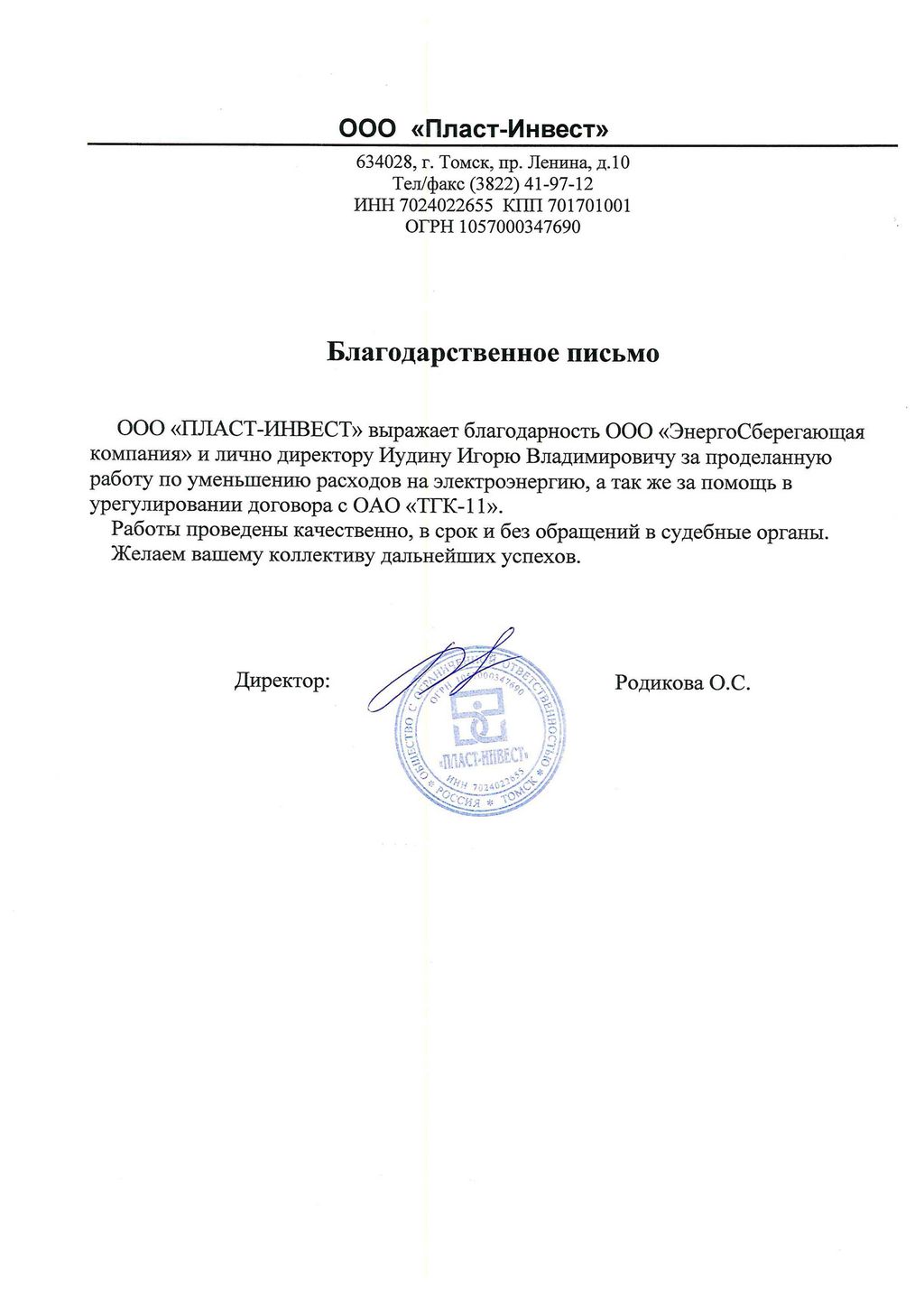 Отзыв ООО «Пласт-Инвест»