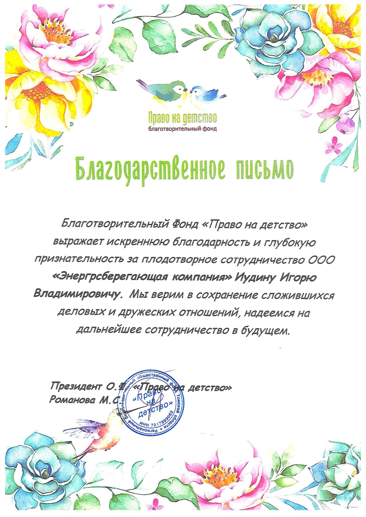Отзыв Фонд «Право на детство»
