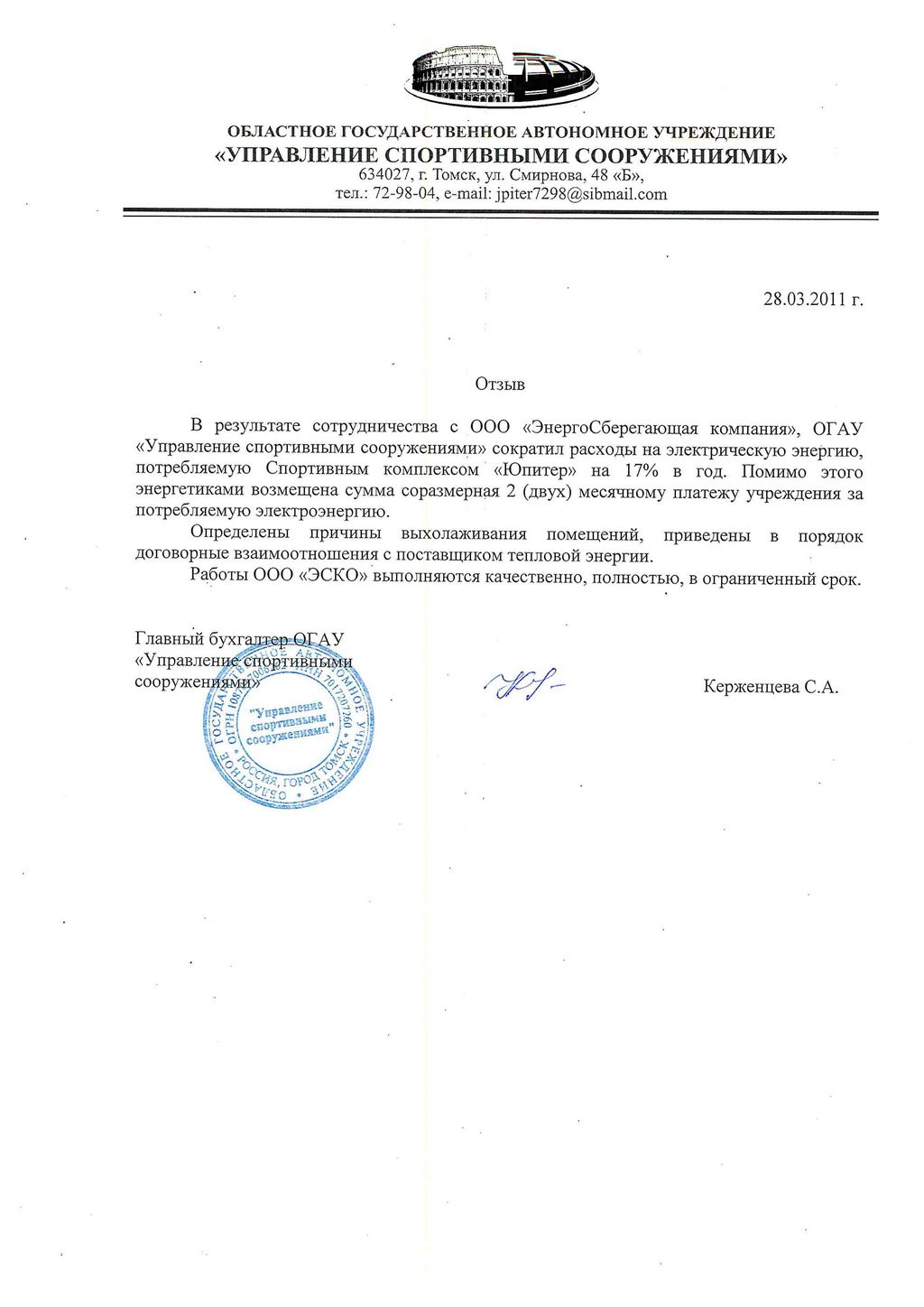 Отзыв ОГАУ «Управление спортивными сооружениями»