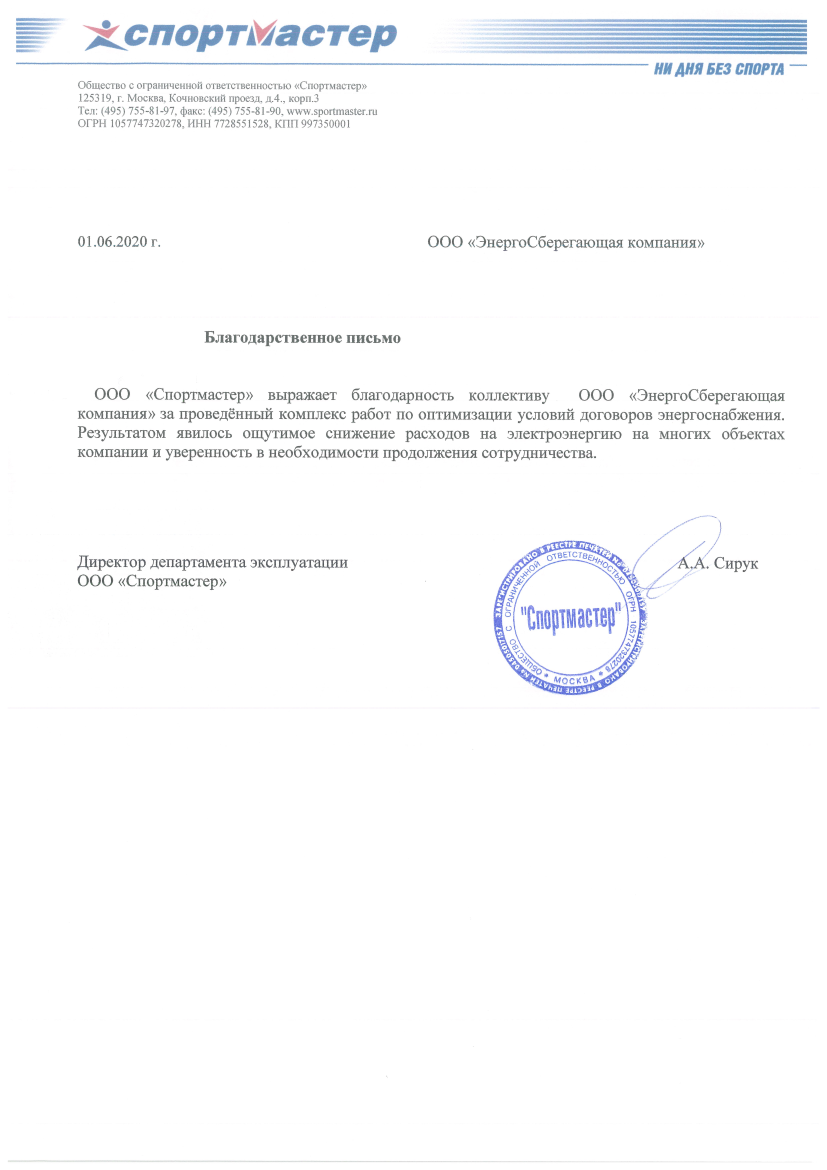 Отзыв ООО «Спортмастер»