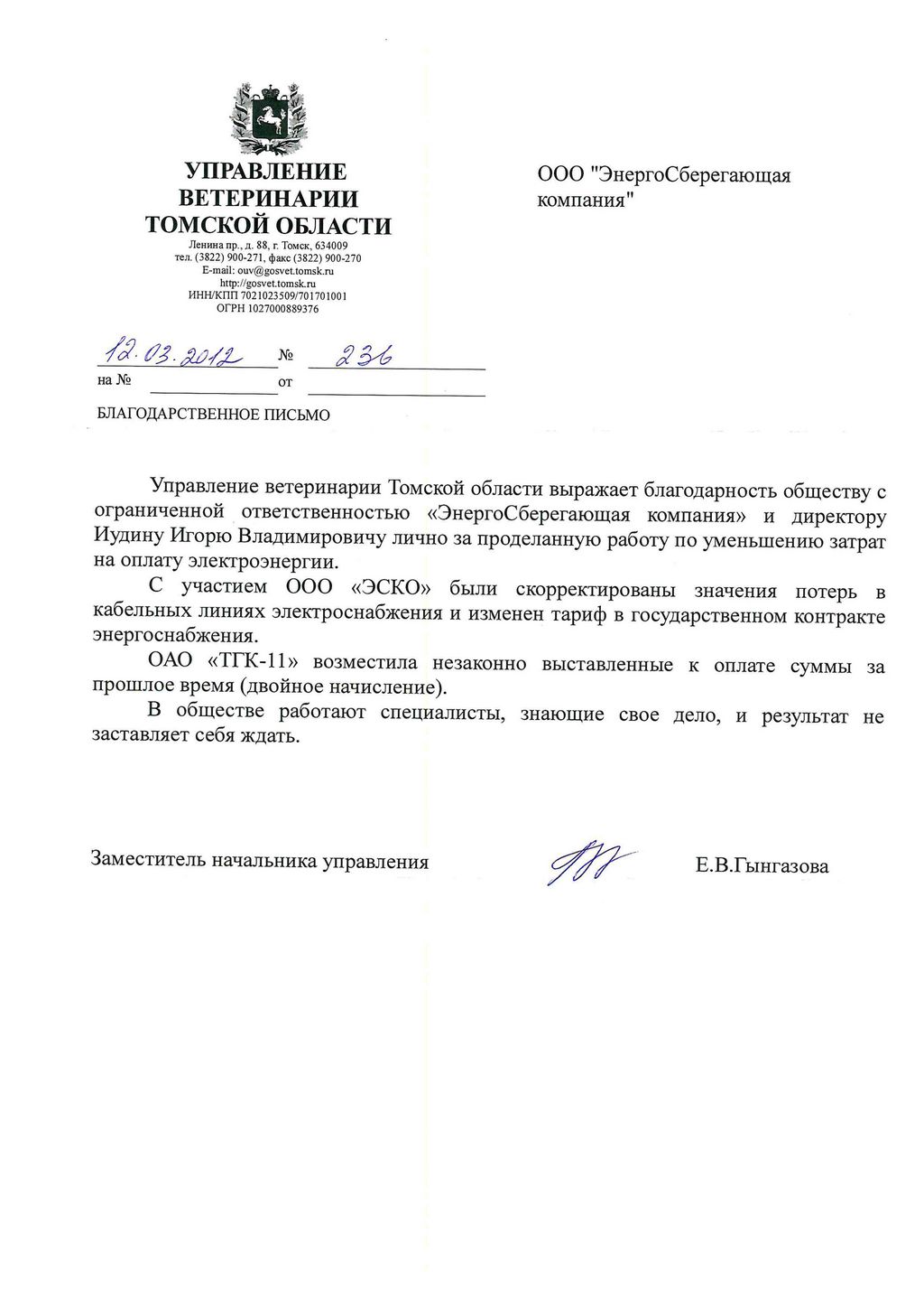 Отзыв Управление ветеринарии Томской области