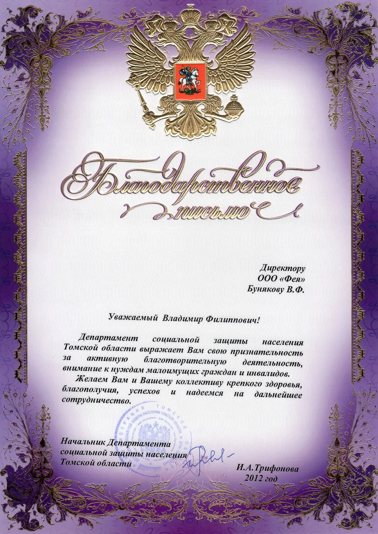 Благодарность Департамента соцзащиты населения Томской области (2012)
