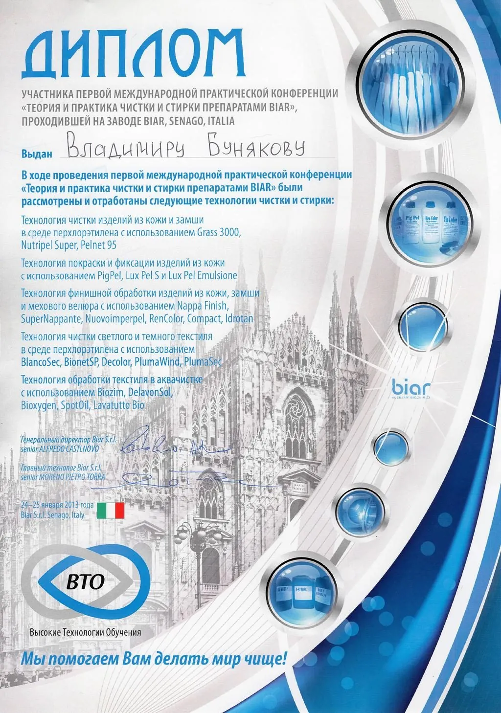 Диплом международной конференции по технологиям чистки BIAR (Италия, 2013)