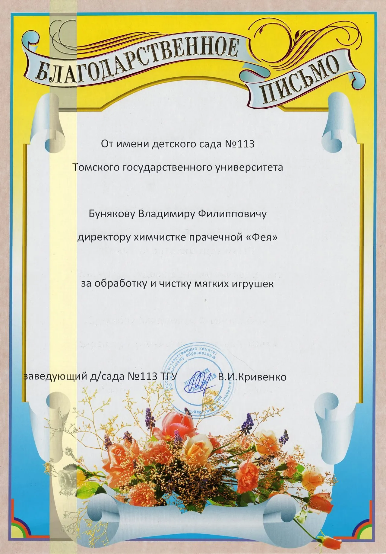 Благодарность детского сада №113 ТГУ за чистку мягких игрушек