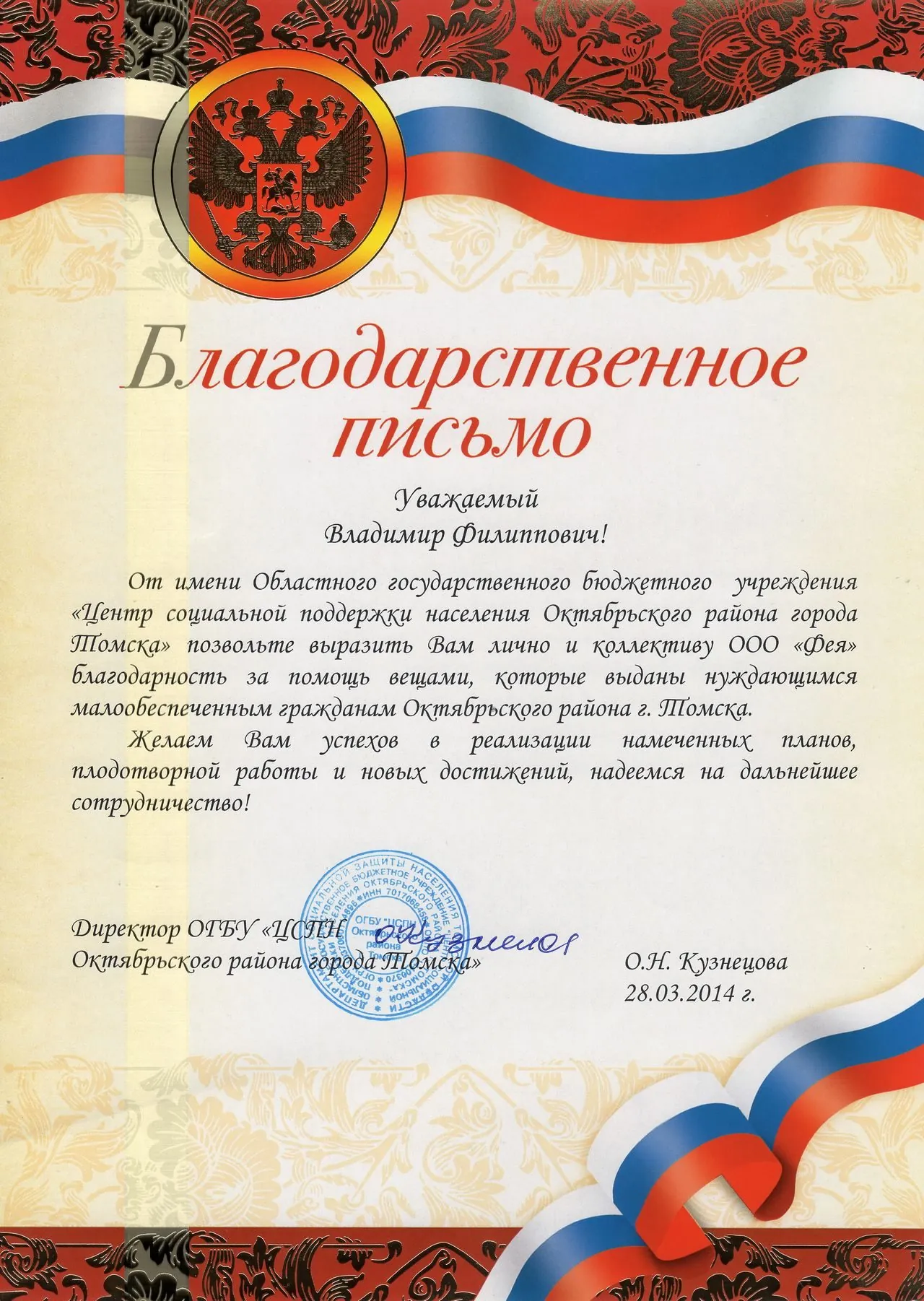 Благодарность ЦСП населения Октябрьского района Томска (2014)