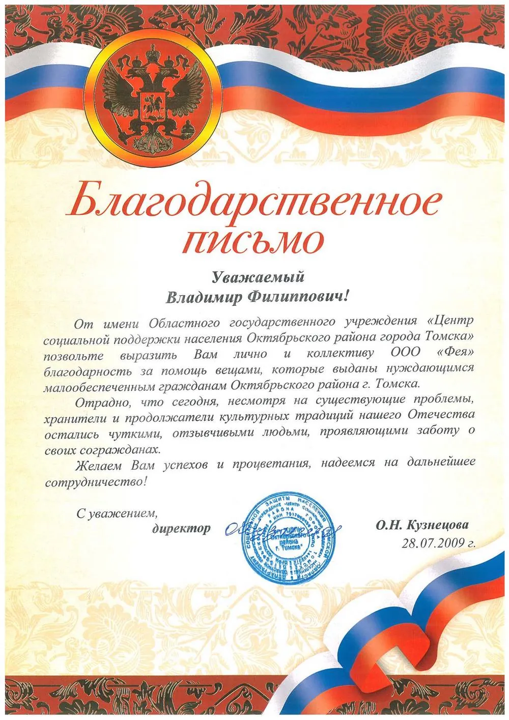 Благодарность ЦСП населения Октябрьского района Томска (2009)