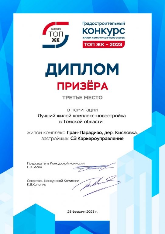 Диплом призёра 2023 — ЖК «Гран-Парадизо»