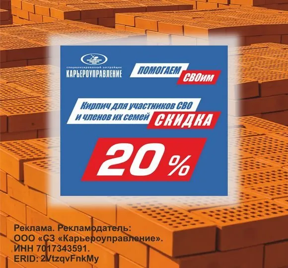 Акция: кирпич для участников СВО и членов их семей — скидка 20%