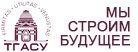 ТГАСУ