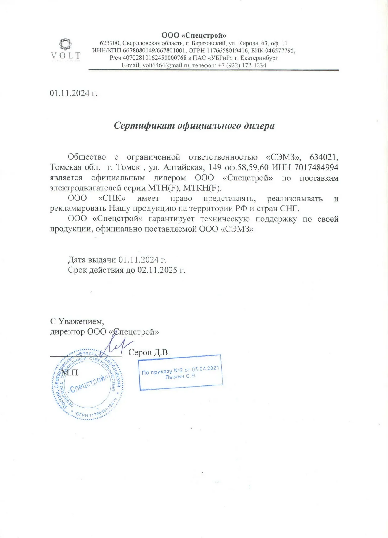 Сертификат официального дилера ООО «Спецстрой»