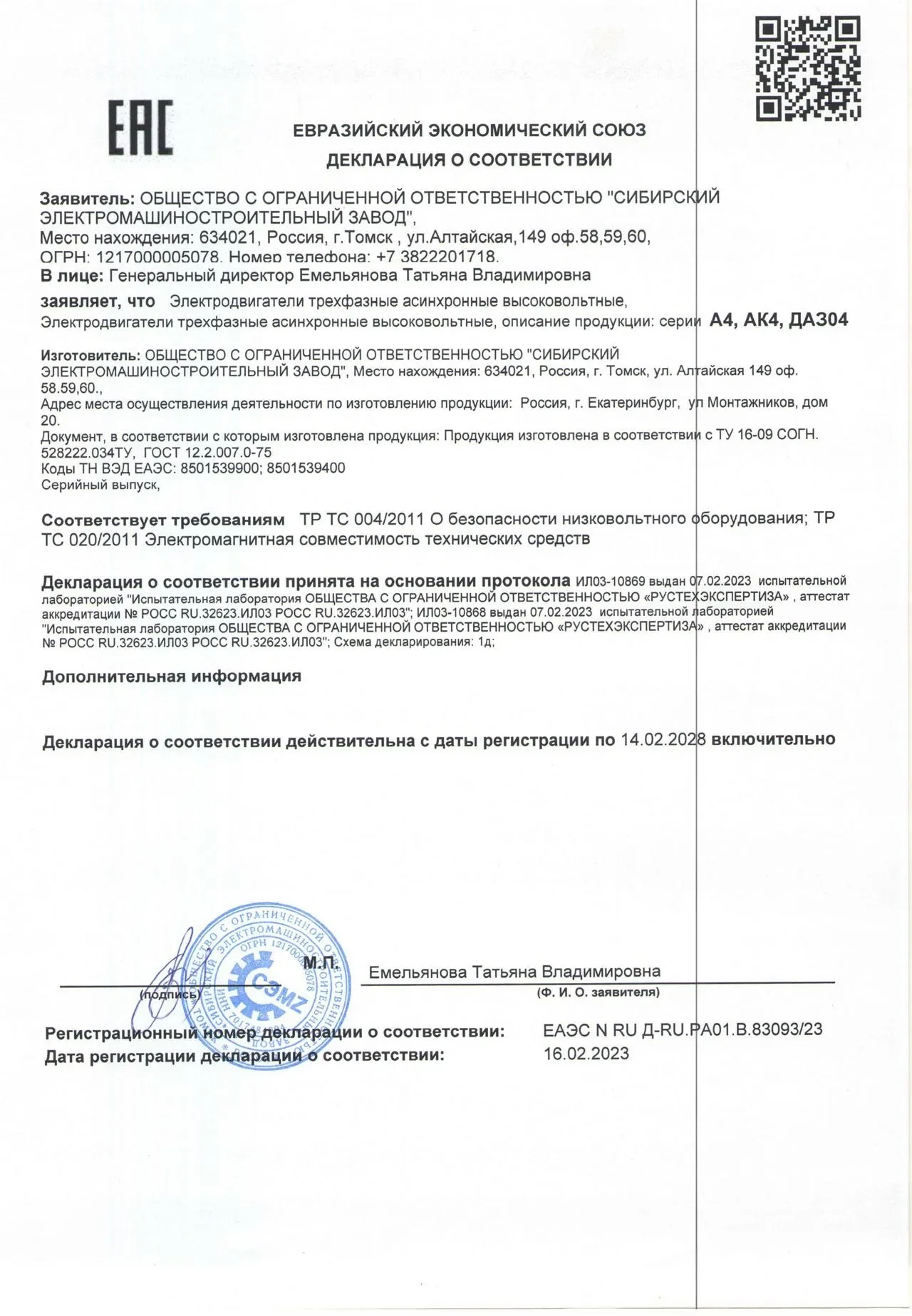 Декларация о соответствии ЕАЭС на электродвигатели серий А4, АК4, ДАЗО4