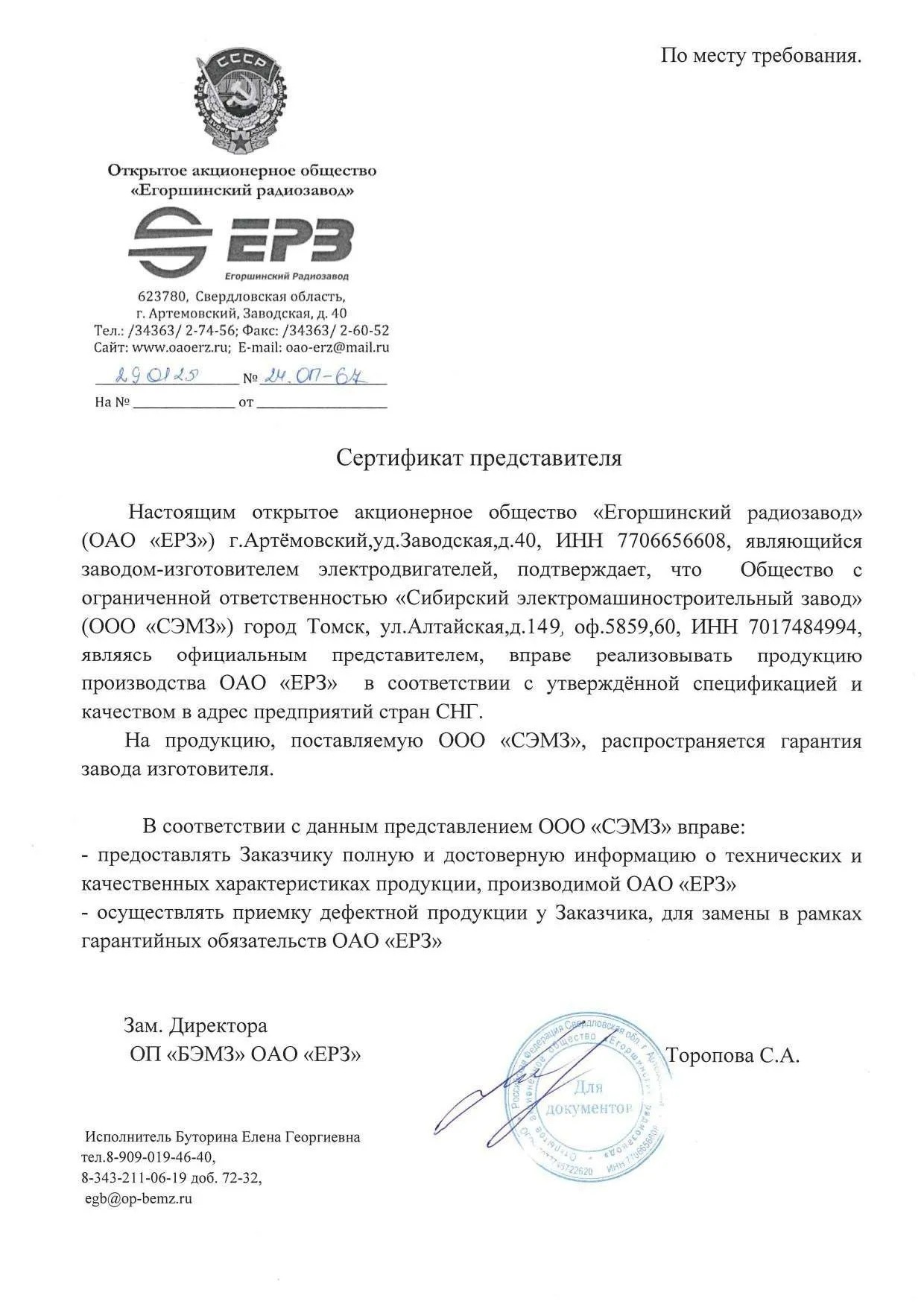 Сертификат представителя ОАО «Егоршинский радиозавод»