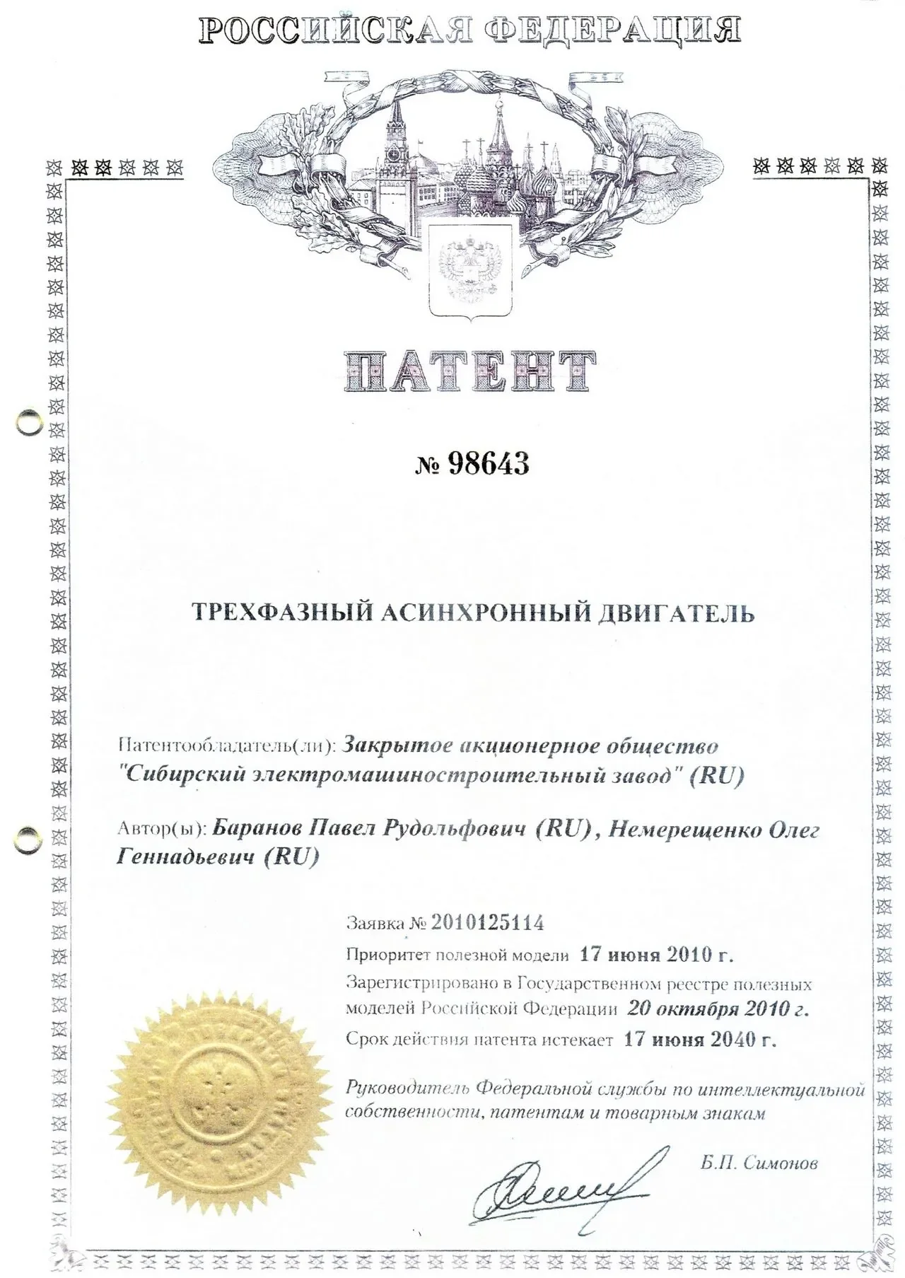 Патент РФ № 98643 «Трёхфазный асинхронный двигатель»