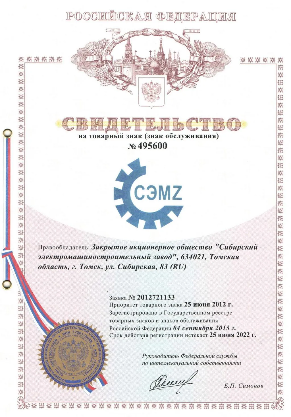 Свидетельство на товарный знак СЭМZ № 495600