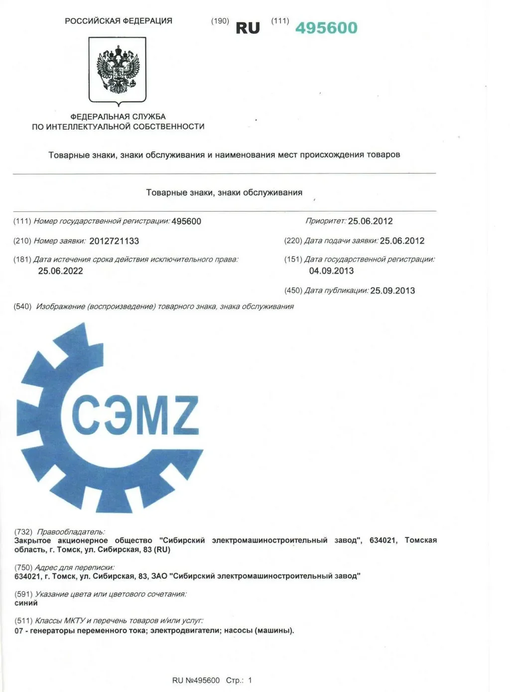 Свидетельство на товарный знак СЭМZ № 495600 (приложение)
